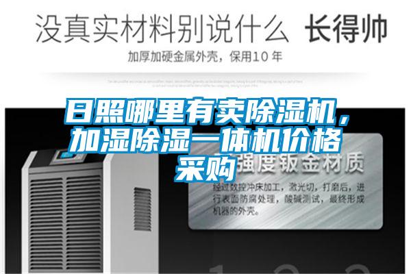 日照哪里有賣除濕機(jī)，加濕除濕一體機(jī)價(jià)格采購