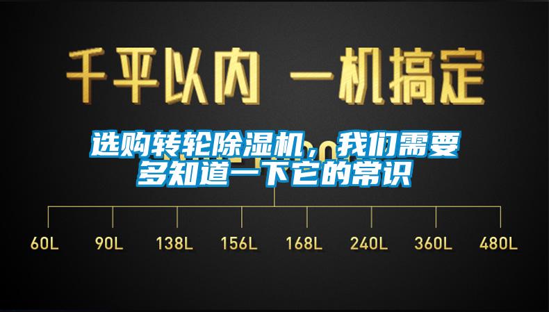 選購轉(zhuǎn)輪除濕機(jī)，我們需要多知道一下它的常識(shí)
