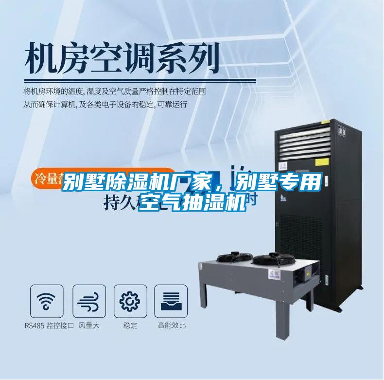 別墅除濕機廠家，別墅專用空氣抽濕機