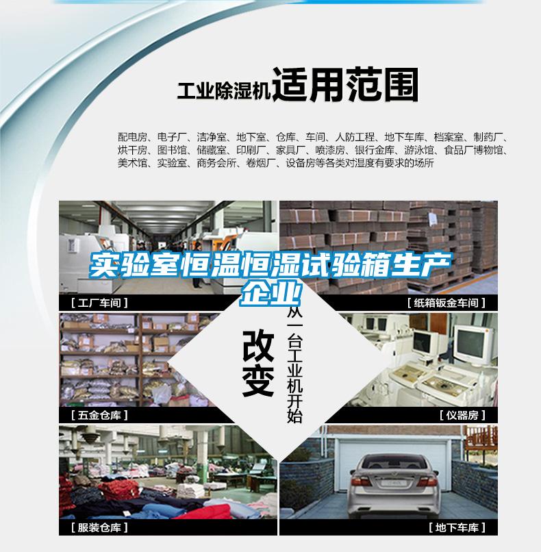 實驗室恒溫恒濕試驗箱生產企業(yè)