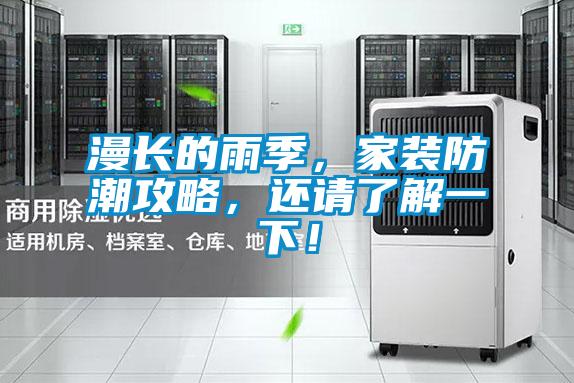 漫長的雨季，家裝防潮攻略，還請了解一下！