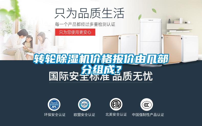 轉(zhuǎn)輪除濕機(jī)價(jià)格報(bào)價(jià)由幾部分組成？