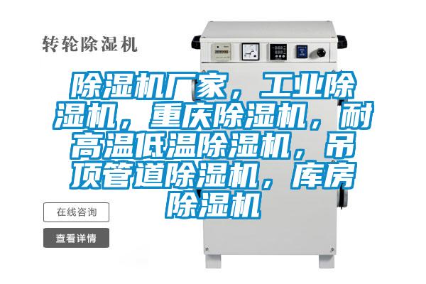 除濕機(jī)廠家，工業(yè)除濕機(jī)，重慶除濕機(jī)，耐高溫低溫除濕機(jī)，吊頂管道除濕機(jī)，庫(kù)房除濕機(jī)