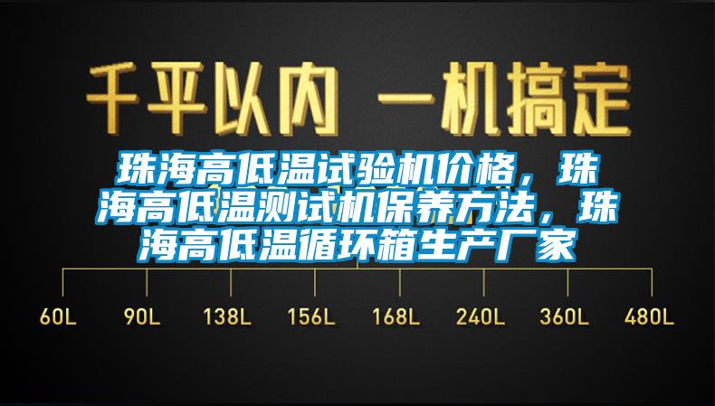 珠海高低溫試驗(yàn)機(jī)價(jià)格，珠海高低溫測試機(jī)保養(yǎng)方法，珠海高低溫循環(huán)箱生產(chǎn)廠家