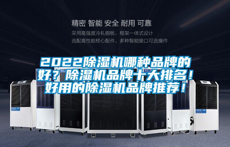 2022除濕機哪種品牌的好？除濕機品牌十大排名！好用的除濕機品牌推薦！