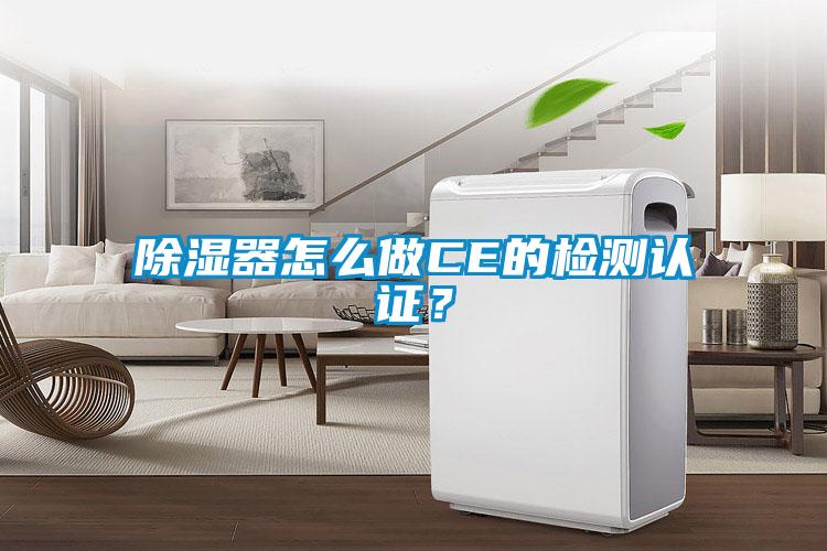 除濕器怎么做CE的檢測認(rèn)證？