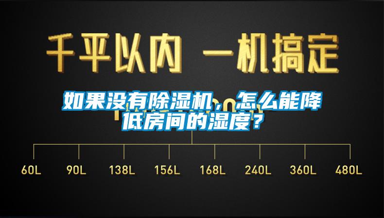 如果沒(méi)有除濕機(jī)，怎么能降低房間的濕度？