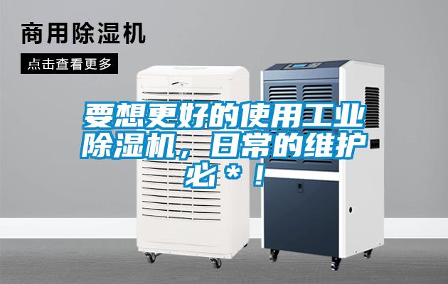 要想更好的使用工業(yè)除濕機(jī)，日常的維護(hù)必＊！