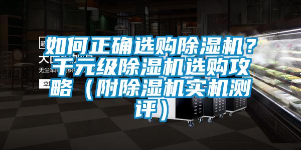 如何正確選購除濕機？千元級除濕機選購攻略（附除濕機實機測評）