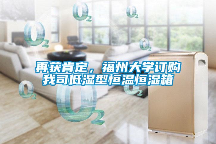 再獲肯定，福州大學(xué)訂購我司低濕型恒溫恒濕箱