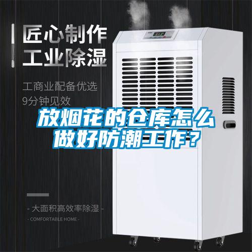 放煙花的倉庫怎么做好防潮工作？