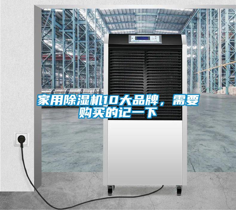 家用除濕機10大品牌，需要購買的記一下