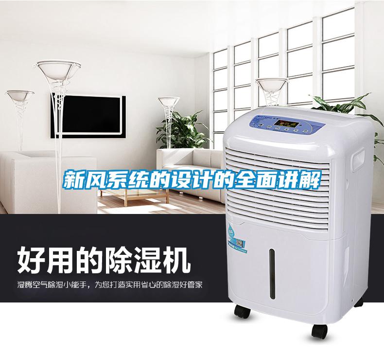 新風系統(tǒng)的設計的全面講解