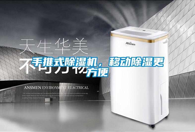 手推式除濕機(jī)，移動(dòng)除濕更方便