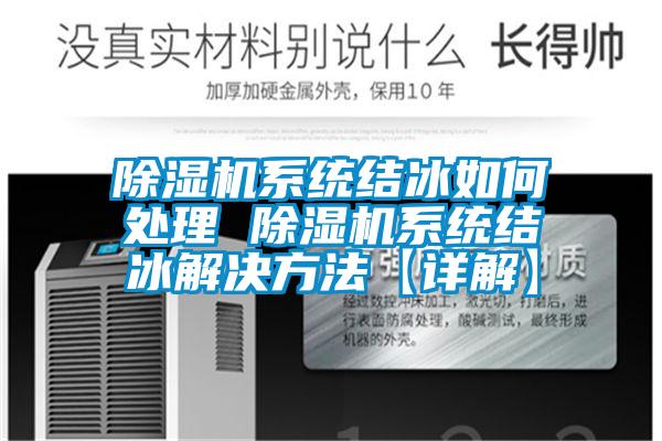 除濕機系統(tǒng)結(jié)冰如何處理 除濕機系統(tǒng)結(jié)冰解決方法【詳解】