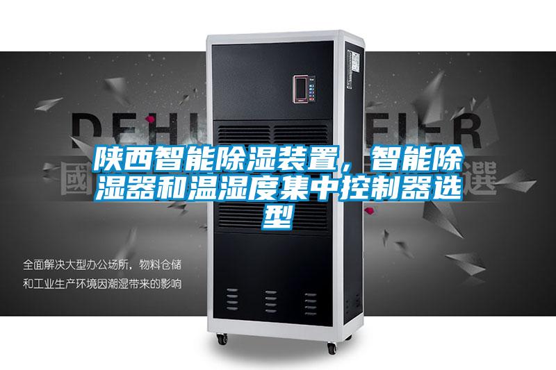 陜西智能除濕裝置，智能除濕器和溫濕度集中控制器選型