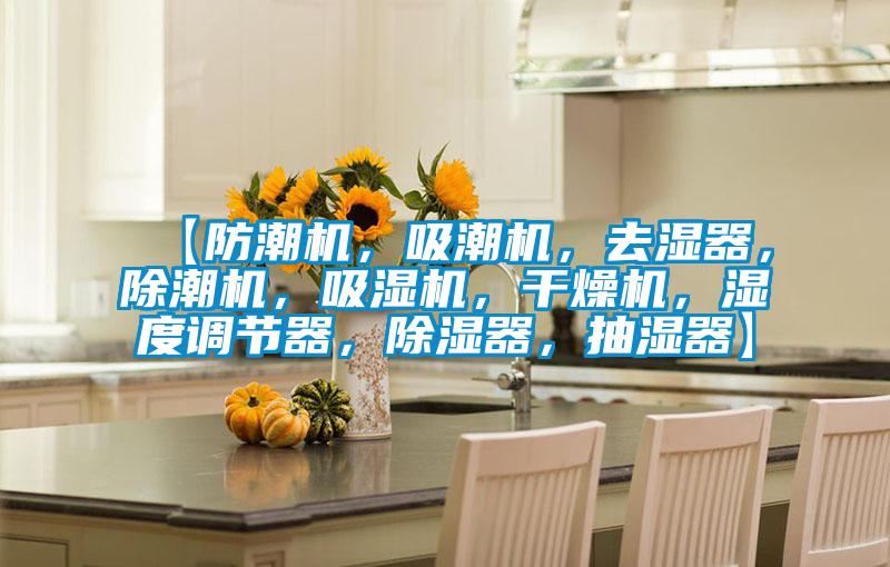 【防潮機，吸潮機，去濕器，除潮機，吸濕機，干燥機，濕度調(diào)節(jié)器，除濕器，抽濕器】