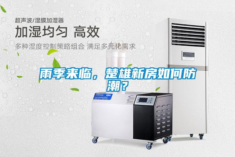 雨季來臨，楚雄新房如何防潮？