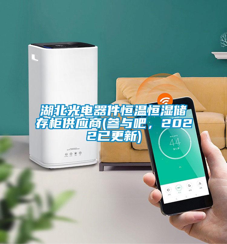 湖北光電器件恒溫恒濕儲存柜供應(yīng)商(參與吧，2022已更新)