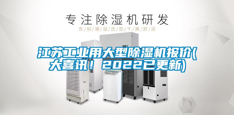 江蘇工業(yè)用大型除濕機(jī)報價(大喜訊！2022已更新)
