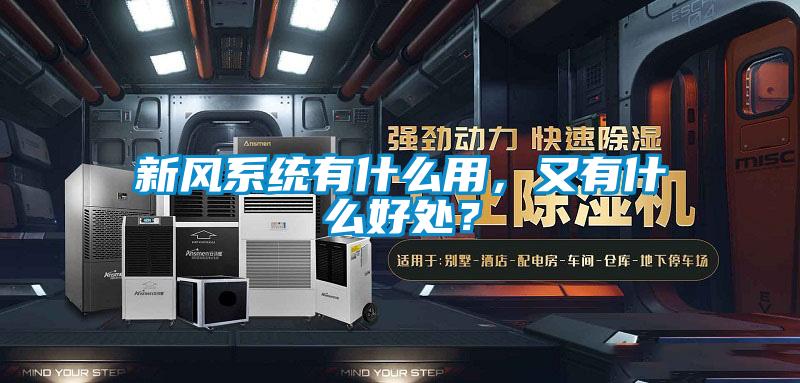新風系統(tǒng)有什么用，又有什么好處？