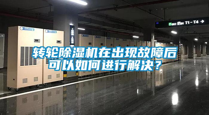 轉(zhuǎn)輪除濕機(jī)在出現(xiàn)故障后可以如何進(jìn)行解決？