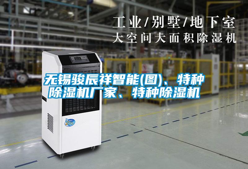 無錫駿辰祥智能(圖)、特種除濕機廠家、特種除濕機