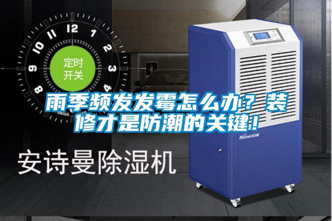 雨季頻發(fā)發(fā)霉怎么辦？裝修才是防潮的關(guān)鍵！