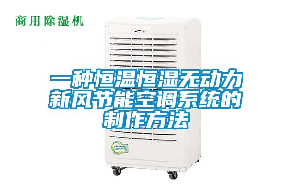 一種恒溫恒濕無動力新風節(jié)能空調系統(tǒng)的制作方法