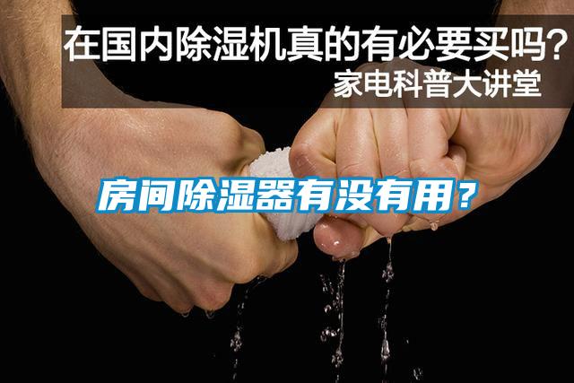 房間除濕器有沒(méi)有用？