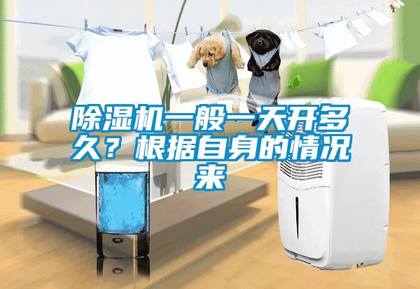 除濕機(jī)一般一天開多久？根據(jù)自身的情況來(lái)