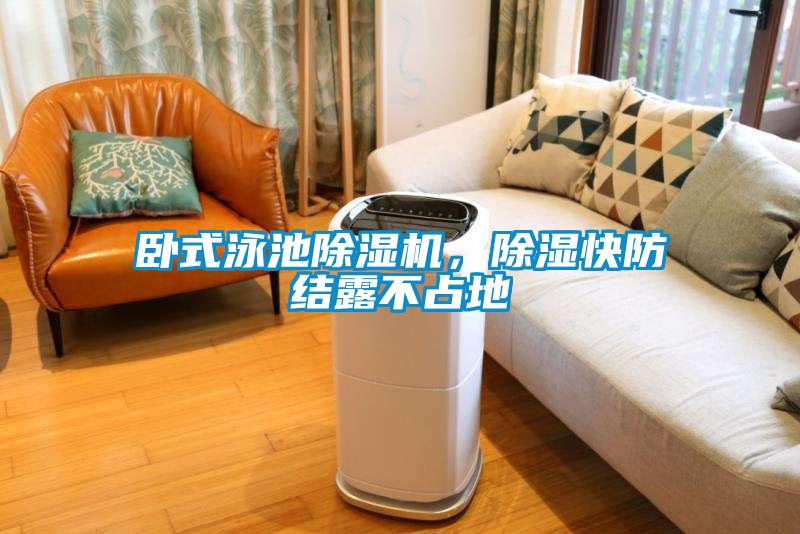 臥式泳池除濕機(jī)，除濕快防結(jié)露不占地