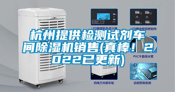 杭州提供檢測試劑車間除濕機(jī)銷售(真棒！2022已更新)