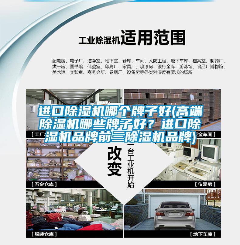 進口除濕機哪個牌子好(高端除濕機哪些牌子好？進口除濕機品牌前三除濕機品牌)