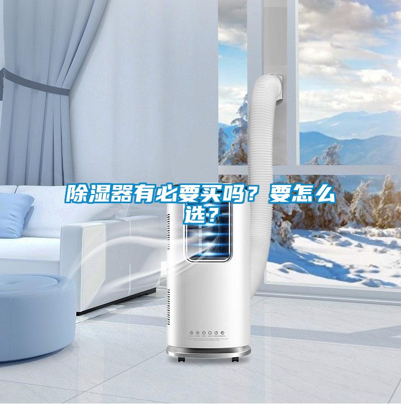 除濕器有必要買嗎？要怎么選？