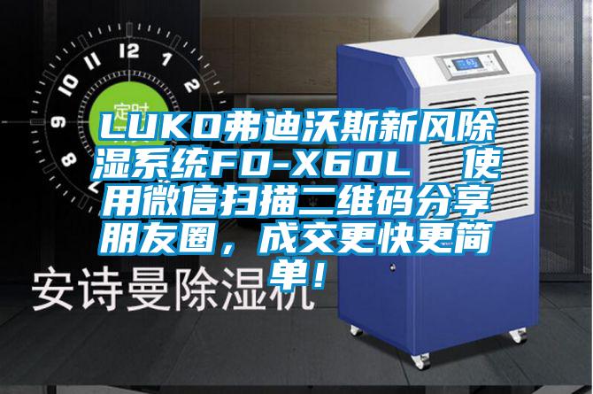 LUKO弗迪沃斯新風(fēng)除濕系統(tǒng)FD-X60L  使用微信掃描二維碼分享朋友圈，成交更快更簡單！