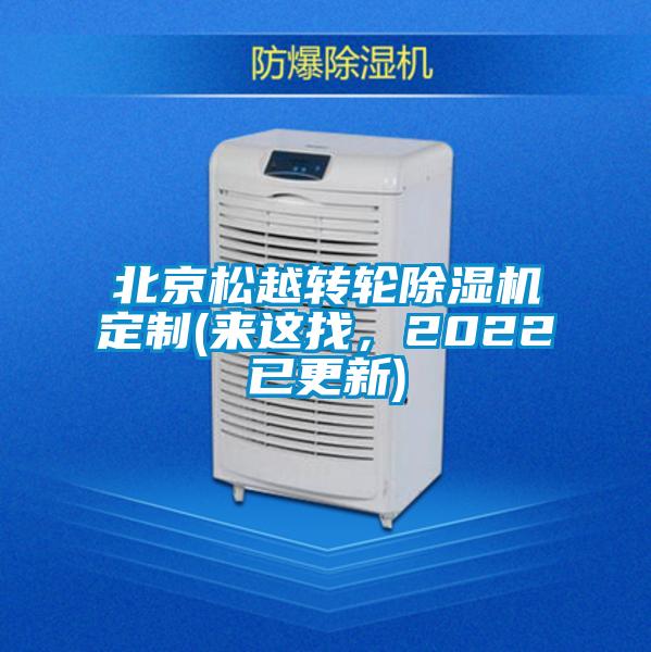 北京松越轉(zhuǎn)輪除濕機(jī)定制(來這找，2022已更新)
