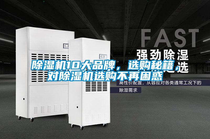 除濕機10大品牌，選購秘籍，對除濕機選購不再困惑