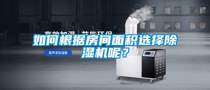 如何根據(jù)房間面積選擇除濕機呢？