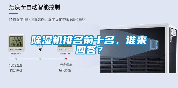 除濕機排名前十名，誰來回答？