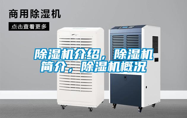 除濕機(jī)介紹，除濕機(jī)簡介，除濕機(jī)概況
