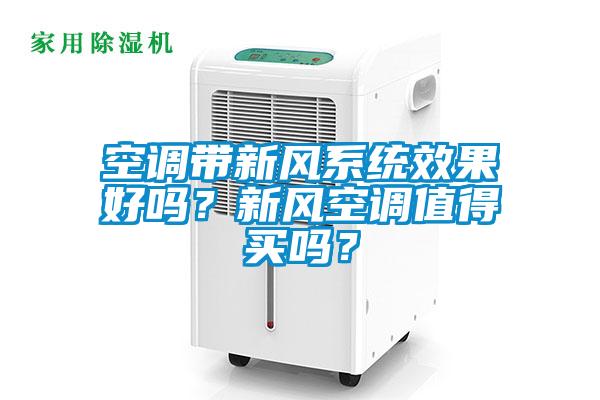 空調(diào)帶新風(fēng)系統(tǒng)效果好嗎？新風(fēng)空調(diào)值得買嗎？