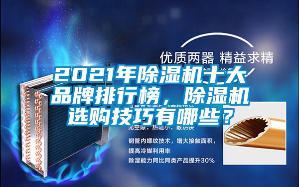 2021年除濕機十大品牌排行榜，除濕機選購技巧有哪些？