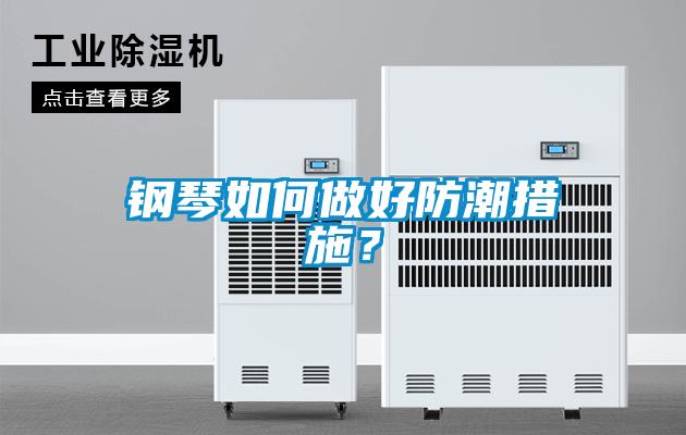 鋼琴如何做好防潮措施？