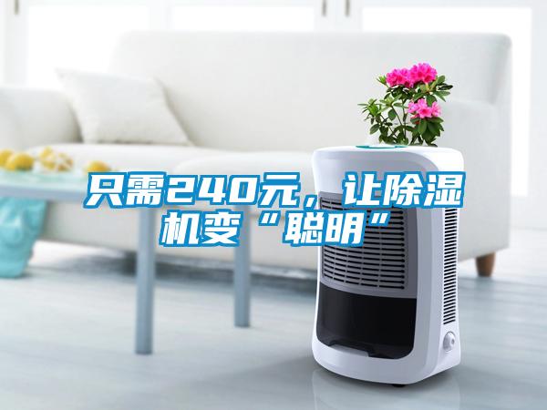 只需240元，讓除濕機(jī)變“聰明”