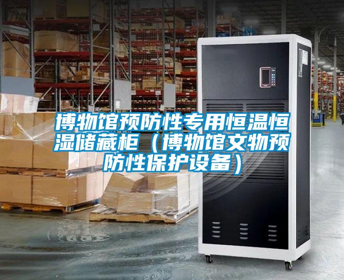 博物館預(yù)防性專用恒溫恒濕儲藏柜（博物館文物預(yù)防性保護(hù)設(shè)備）