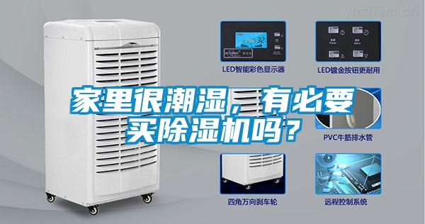 家里很潮濕，有必要買除濕機(jī)嗎？