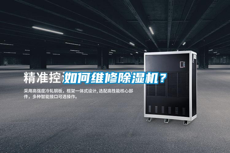 如何維修除濕機？