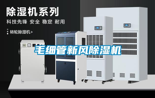 毛細管新風(fēng)除濕機