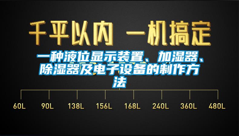 一種液位顯示裝置、加濕器、除濕器及電子設(shè)備的制作方法